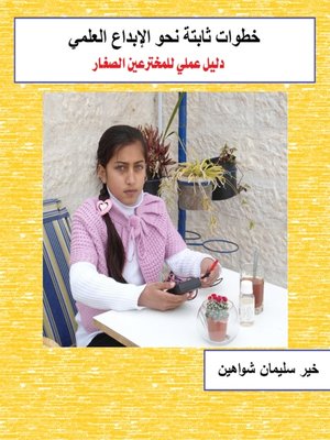 cover image of خطوات ثابتة نحو الأبداع العلمى